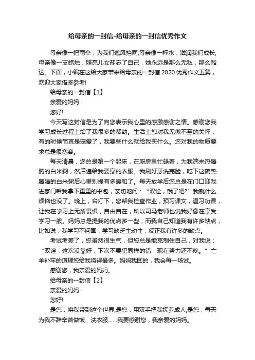 给母亲的一封信-给母亲的一封信优秀作文