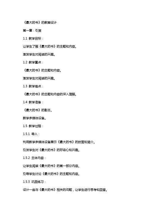 《最大的书》的教案设计