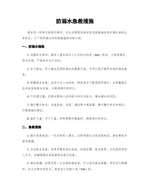 防溺水急救措施