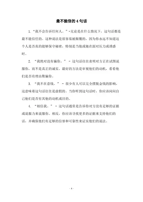 最不能信的4句话