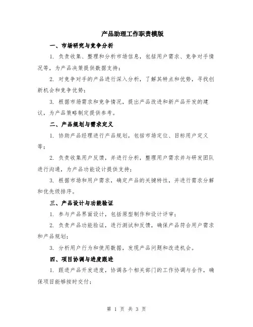 产品助理工作职责模版
