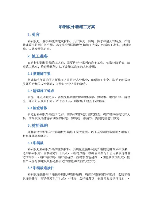 彩钢板外墙施工方案
