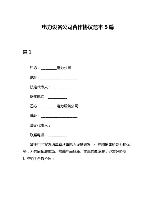 电力设备公司合作协议范本5篇