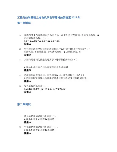 工程传热学基础智慧树知到答案2024年上海电机学院