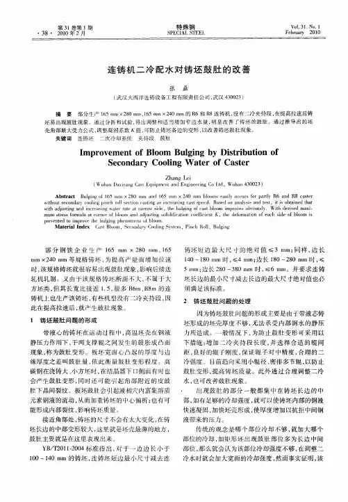 连铸机二冷配水对铸坯鼓肚的改善