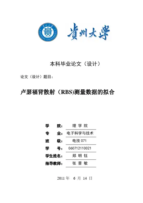 卢瑟福背散射(RBS)测量数据的拟合