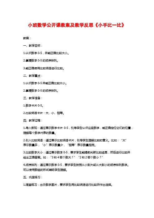 小班数学公开课教案及教学反思《小手比一比》
