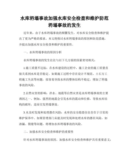 水库坍塌事故加强水库安全检查和维护防范坍塌事故的发生
