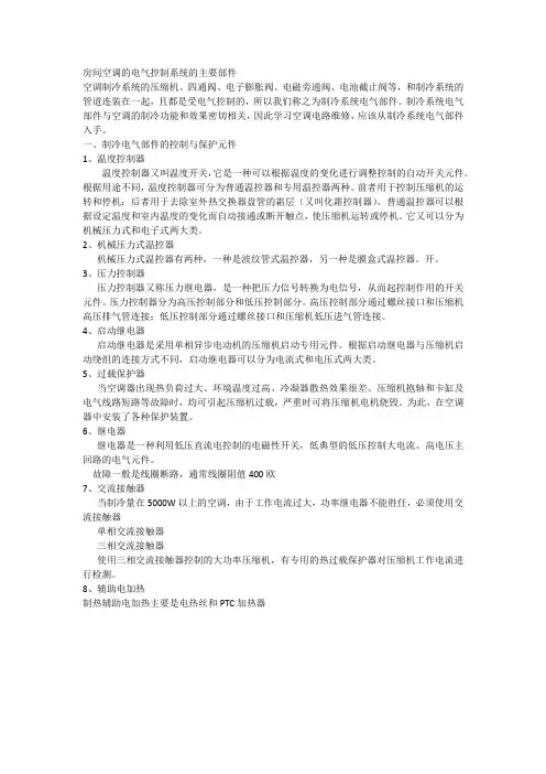 房间空调的电气控制系统的主要部件
