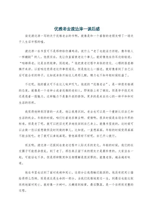 优雅老去渡边淳一读后感
