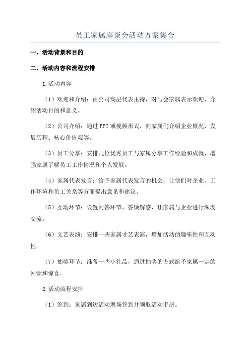 员工家属座谈会活动方案集合