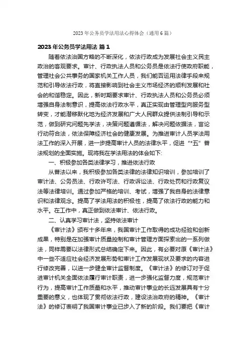 2023年公务员学法用法心得体会（通用6篇）