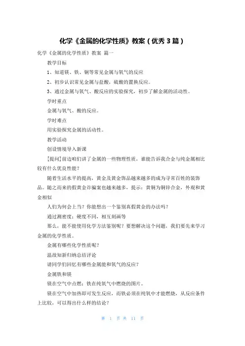 化学《金属的化学性质》教案(优秀3篇)