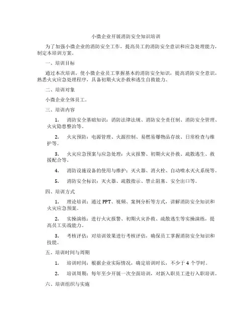 小微企业开展消防安全知识培训