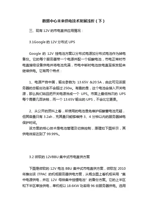 数据中心未来供电技术发展浅析（下）