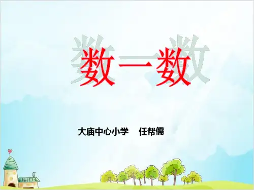 四年级上册数学 数一数北师大版优秀PPT 课件 