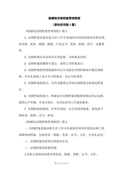 检察院实物档案管理制度