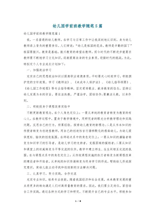 幼儿园学前班教学随笔5篇
