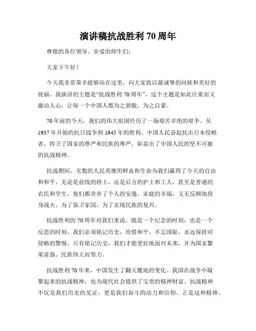 演讲稿抗战胜利70周年