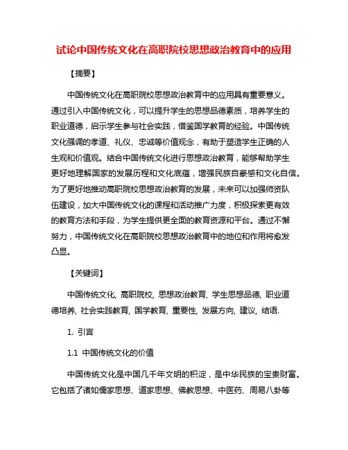 试论中国传统文化在高职院校思想政治教育中的应用