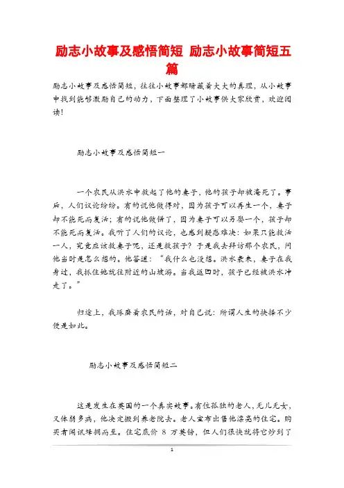 励志小故事及感悟简短 励志小故事简短五篇