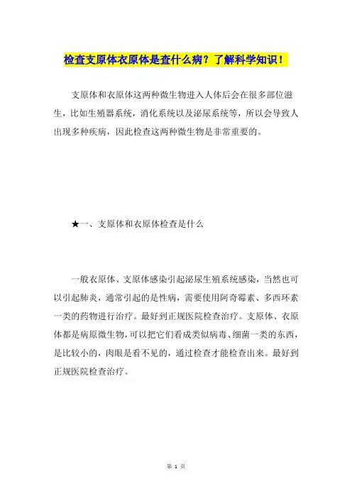 检查支原体衣原体是查什么病？了解科学知识!