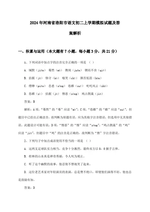 2024年河南省洛阳市语文初二上学期模拟试题及答案解析