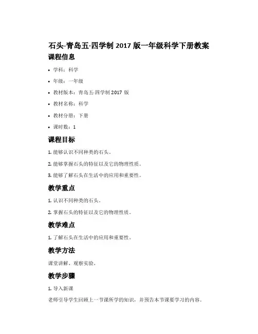 石头-青岛五·四学制2017版一年级科学下册教案