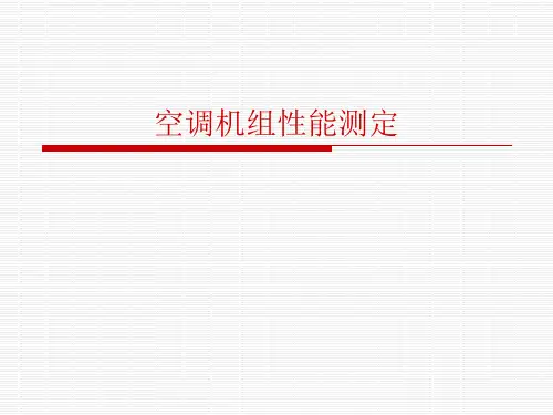 空调机组性能测定