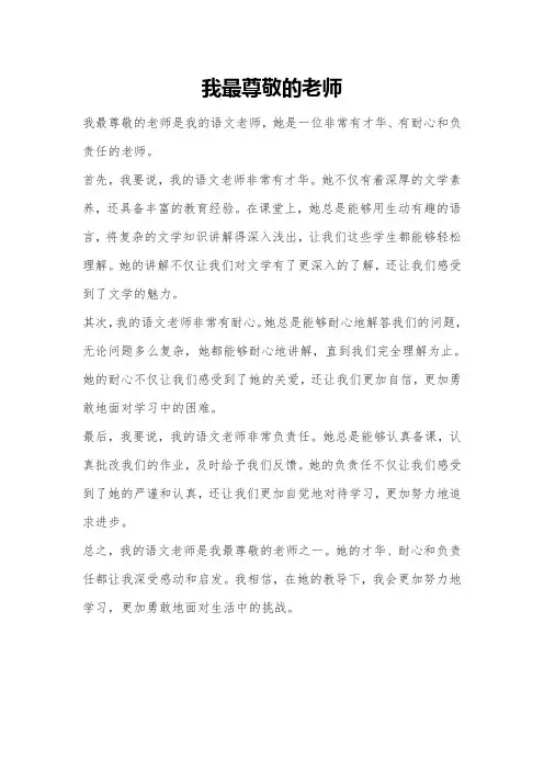 我最尊敬的老师