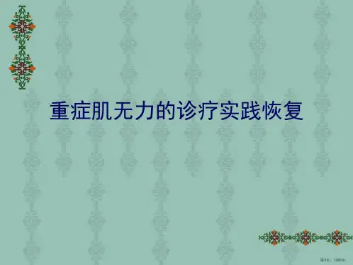 重症肌无力的诊疗实践恢复