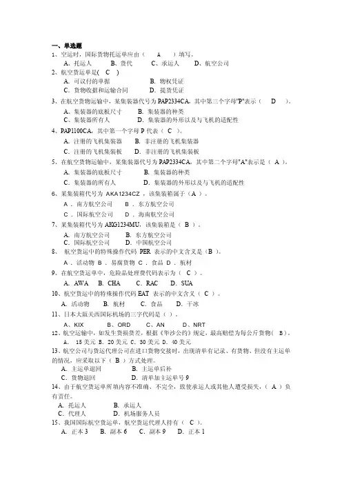 第五章国际航空货运代理复习题