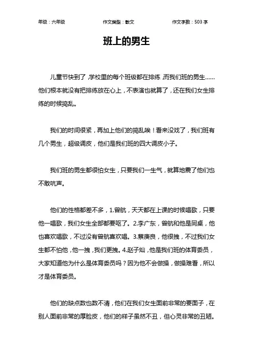 班上的男生作文【小学六年级500字】