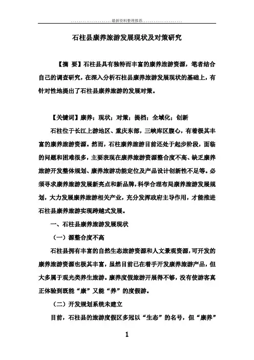 石柱县康养旅游发展现状及对策研究