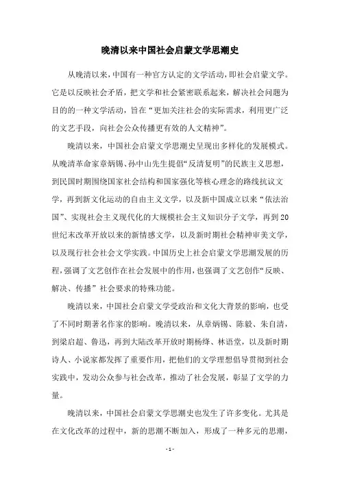 晚清以来中国社会启蒙文学思潮史