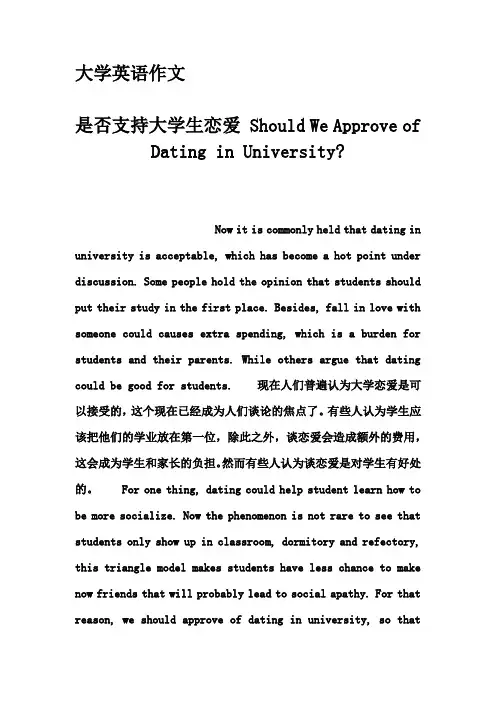 大学英语作文-是否支持大学生恋爱 Should We Approve of Dating in University-