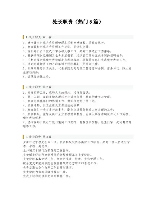 处长职责(热门5篇)
