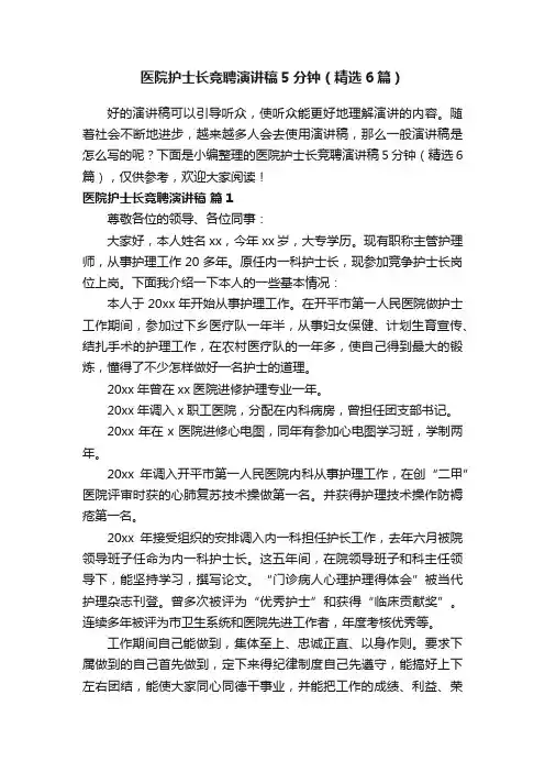 医院护士长竞聘演讲稿5分钟（精选6篇）