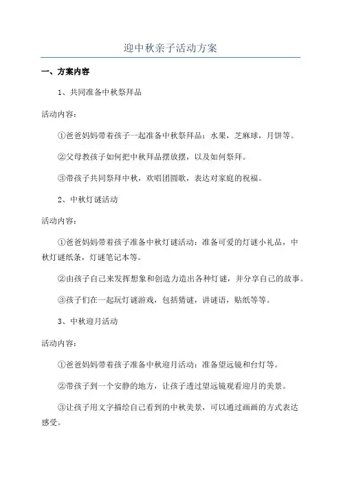 迎中秋亲子活动方案
