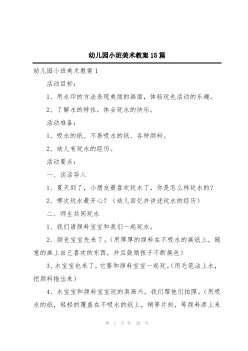 幼儿园小班美术教案15篇
