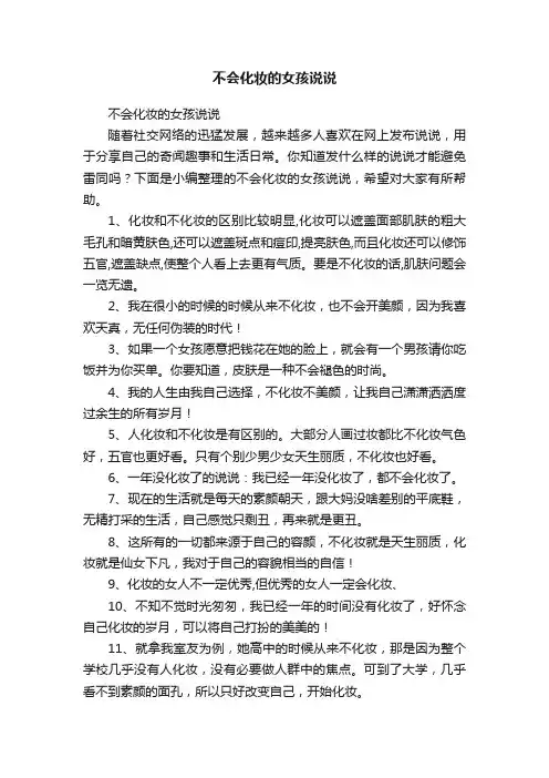 不会化妆的女孩说说