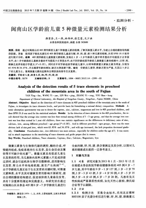 闽南山区学龄前儿童5种微量元素检测结果分析