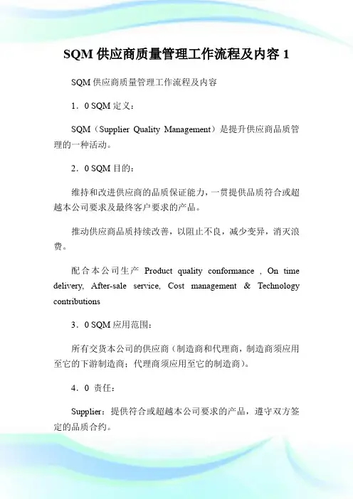 SQM供应商质量管理工作流程及内容