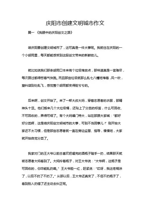 庆阳市创建文明城市作文