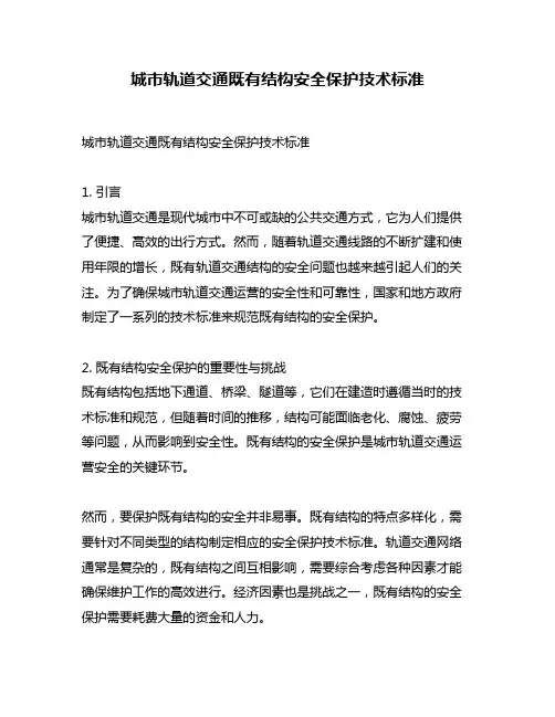 城市轨道交通既有结构安全保护技术标准