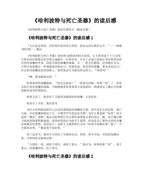 《哈利波特与死亡圣器》的读后感