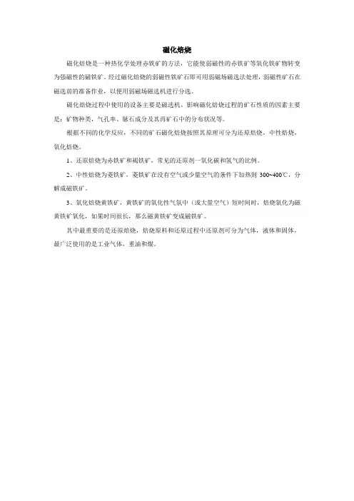 选矿工艺之磁化焙烧