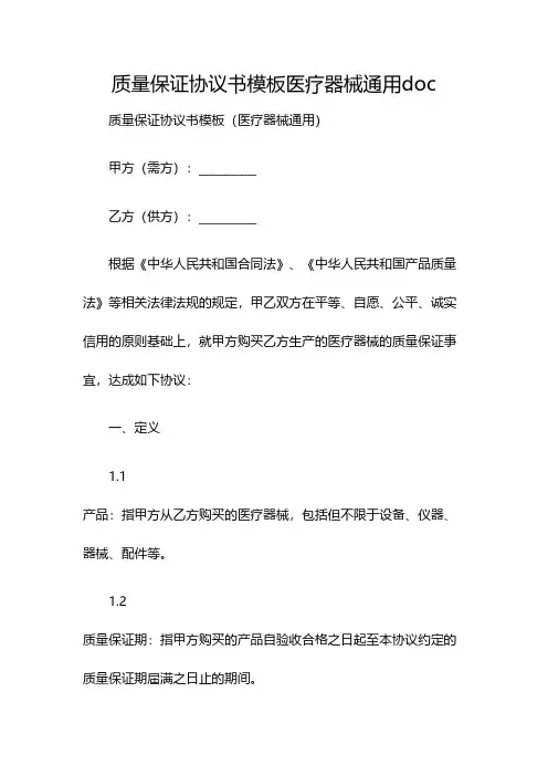 质量保证协议书模板医疗器械通用doc(双篇)