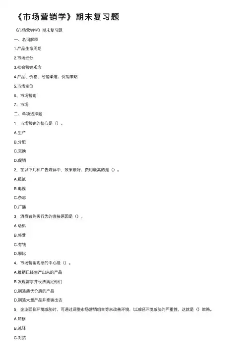 《市场营销学》期末复习题