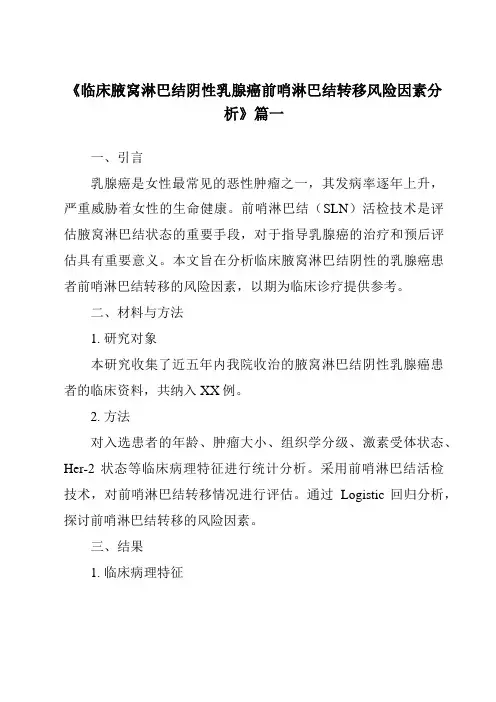 《2024年临床腋窝淋巴结阴性乳腺癌前哨淋巴结转移风险因素分析》范文